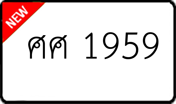ศศ 1959